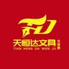 天恒达文具
