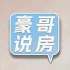 豪哥说房