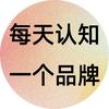 每天认知一个品牌