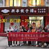 兴华饺子楼 侠客马宽宝