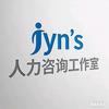 Jyn's 人力咨询工作室