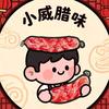 小威腊味