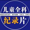 《少儿育儿》纪录片