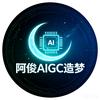 阿俊AIGC造梦师