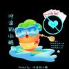 ☾冲浪的小酷·寒霜Ice·我在“冲浪”☽