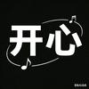 开心  （音乐种草计划）求关注🥰