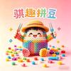 骐趣拼豆工艺美术品工作室官方号
