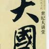 大国说