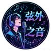 弦外之音～