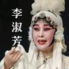 秦腔爱小唐（李淑芳铁粉）