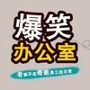 爆笑办公室《快乐版》