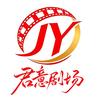 君意剧场