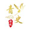 青史影视