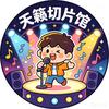 天籁切片馆（强子）