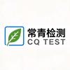 常青检测