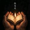 陈笃是陪你读