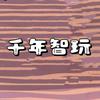 千年智玩