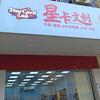 茂名高州星卡文创Kpop专辑店