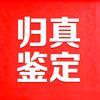 归真鉴定