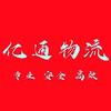 亿通物流-丰华