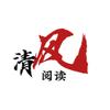 清风阅读