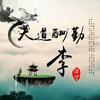 中岳文武李主任