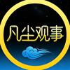 凡尘观事