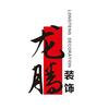龙腾装饰（遵义先装修后付款）