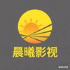 晨曦影视