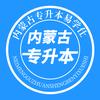 内蒙古专升本