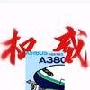 一根A380(