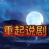 重起说剧