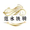 范水机车