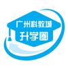 广州科教城升学圈