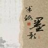 半纸墨影
