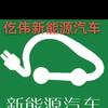 安平仡伟新能源汽车