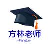 方林老师