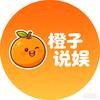 橙子说娱