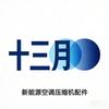 十三月新能源压缩机