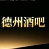 酒德模式开创者之一