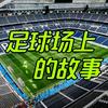 足球场上的故事