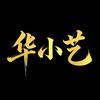 华小艺