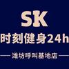 SK时刻24h健身(呼叫基地店)红心