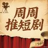 周周推短剧