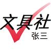 -文具社- 张 三