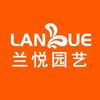 兰悦园艺家