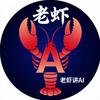 全世老虾说ai