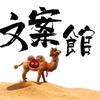 槿颜文案馆