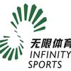 无限羽毛球俱乐部（省专业队校区）