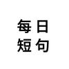 每日短句